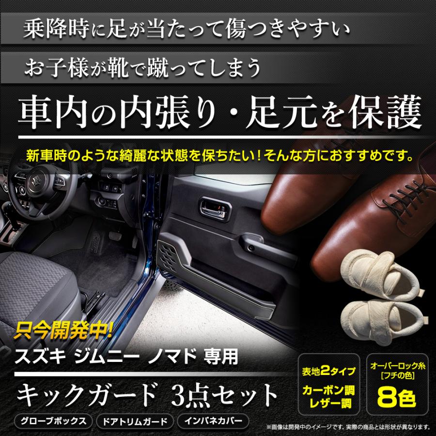 YOURS ジムニー ノマド 5ドア 専用 キックガード3点セット 5PCS