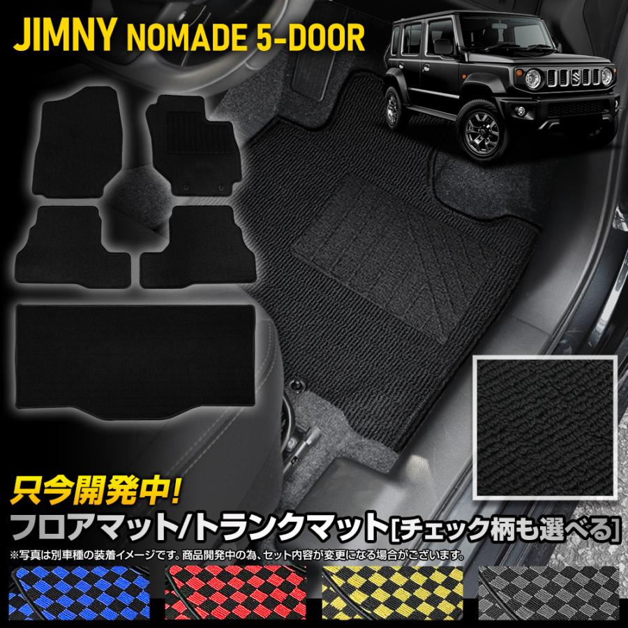 ジムニー ノマド 5ドア 専用 フロアマット＋ラゲッジマットセット チェック パターン 無地 カーボン調 ヒールパッド スズキ[5] | YOURS