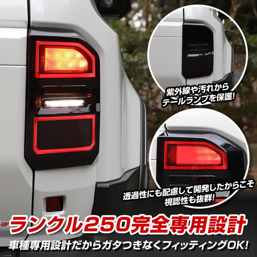 ランドクルーザー250 専用 スモークテールランプカバー スモーク