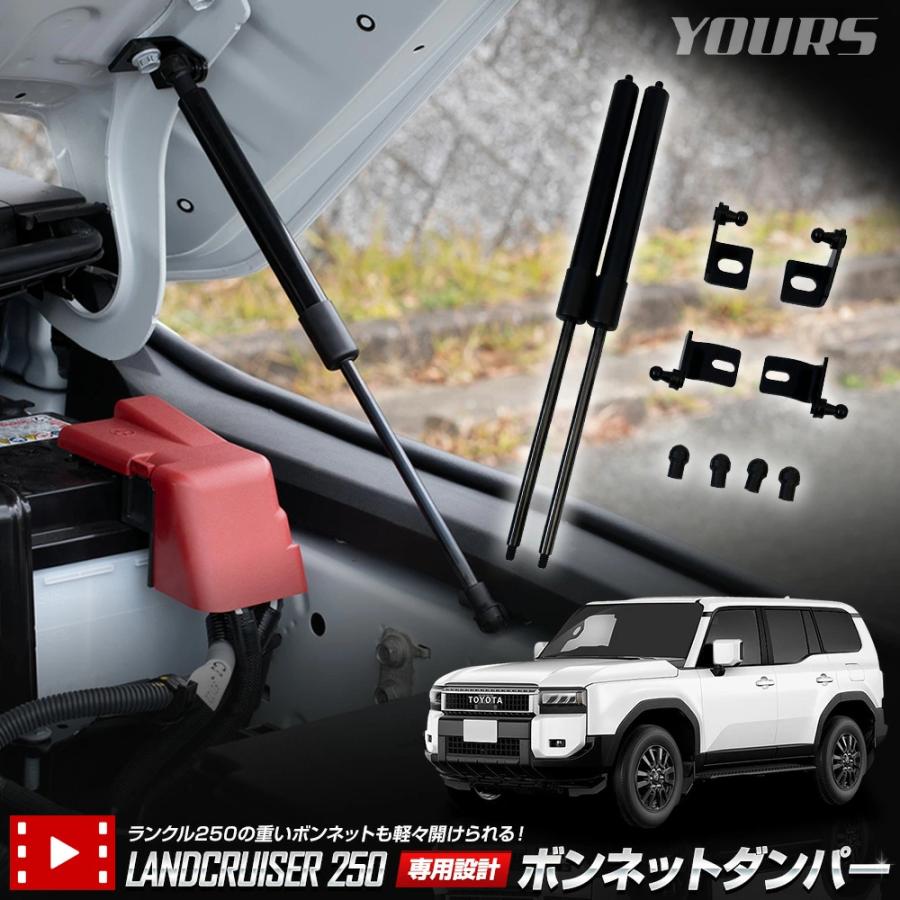 ランドクルーザー 250 専用 ボンネットダンパー LAND CRUISER ランクル250  アクセサリー ドレスアップ トヨタ TOYOTA [2] | YOURS