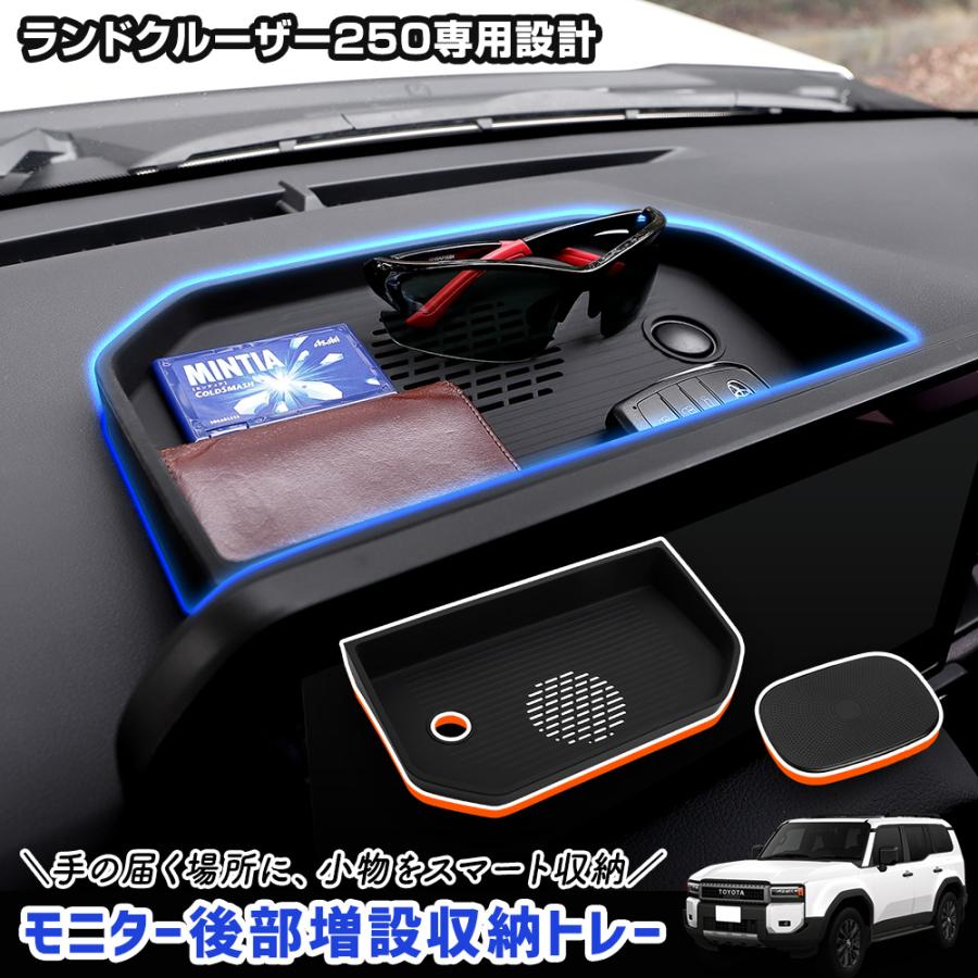 YOURS ランドクルーザー 250 専用 モニター後部増設収納トレー 滑り