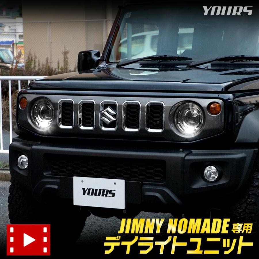 ジムニー ノマド 専用 LED デイライト ユニット システム 5ドア JIMNY NOMADE デイライト ポジション 車幅灯 SUZUKI スズキ [5] | YOURS