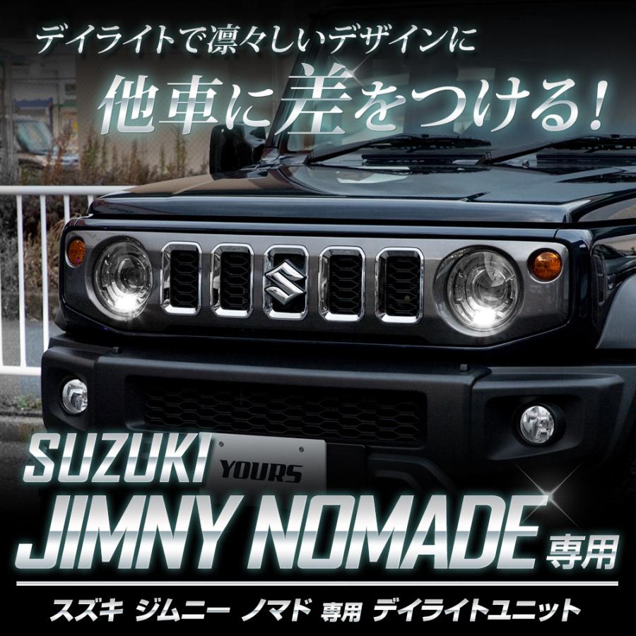 ジムニー ノマド 専用 LED デイライト ユニット システム 5ドア JIMNY NOMADE デイライト ポジション 車幅灯 SUZUKI スズキ [5] | YOURS | 01