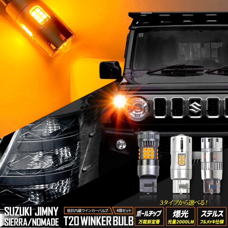 YOURS ジムニー ジムニーシエラ ジムニーノマド 適合 ウインカー 抵抗