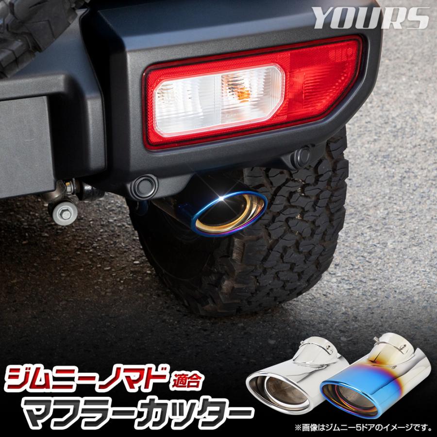 YOURS ジムニー ノマド 適合 マフラーカッター 1PCS [ステンレス
