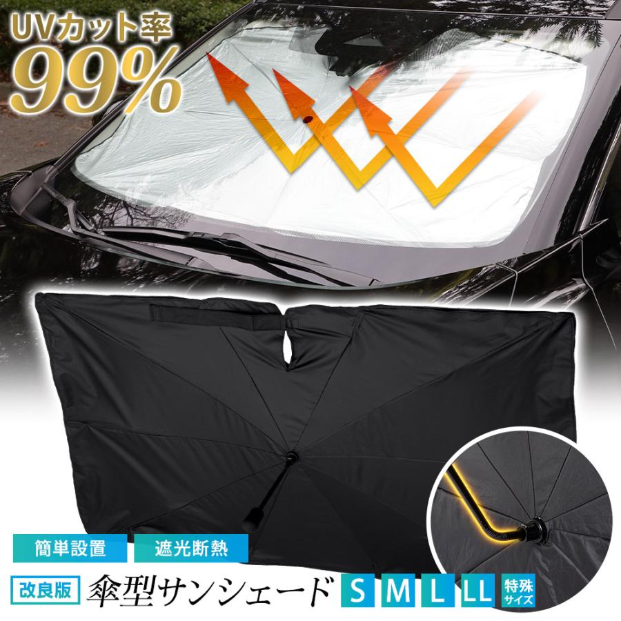 [一部予約] 傘型サンシェード 選べる5サイズ S M L LL 特殊サイズ [改良版] [汎用] フロント用 uvカット 紫外線対策 遮光 車用 プライバシー保護 [2] | YOURS