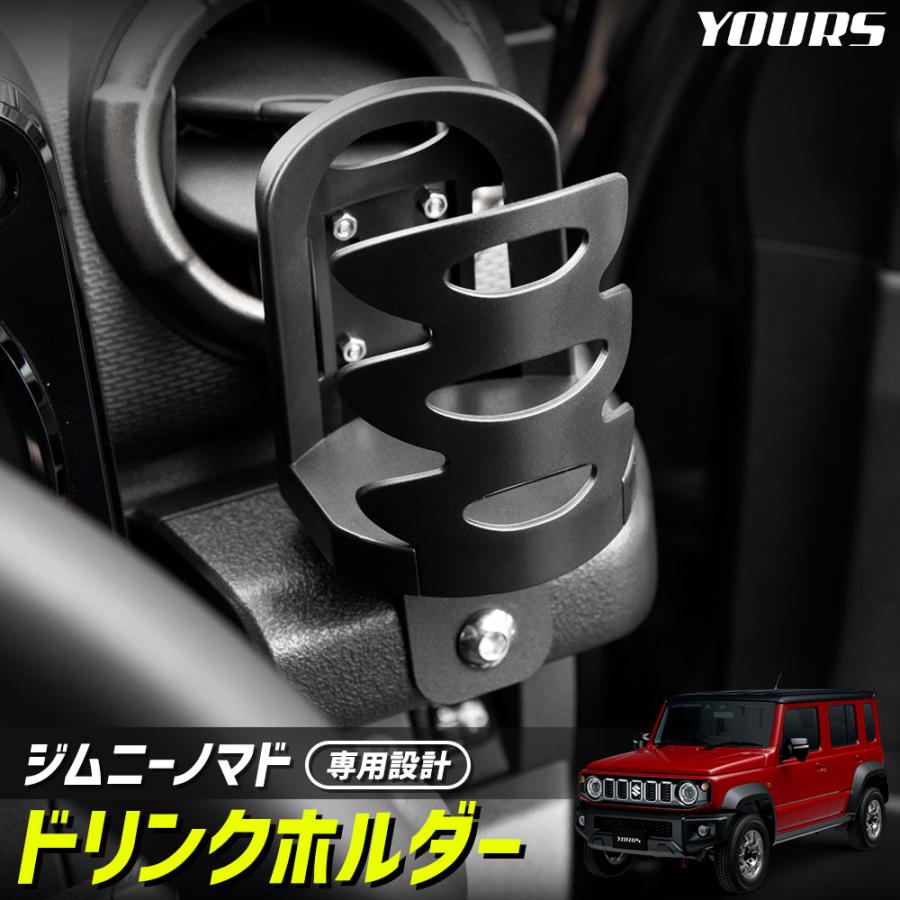 YOURS ジムニー ノマド 専用 ドリンクホルダー Jimny NOMADE 増設 艶