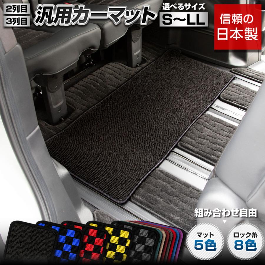 YOURS 2列目 3列目 汎用 カーマット フロアマット サイズ選べる 7 