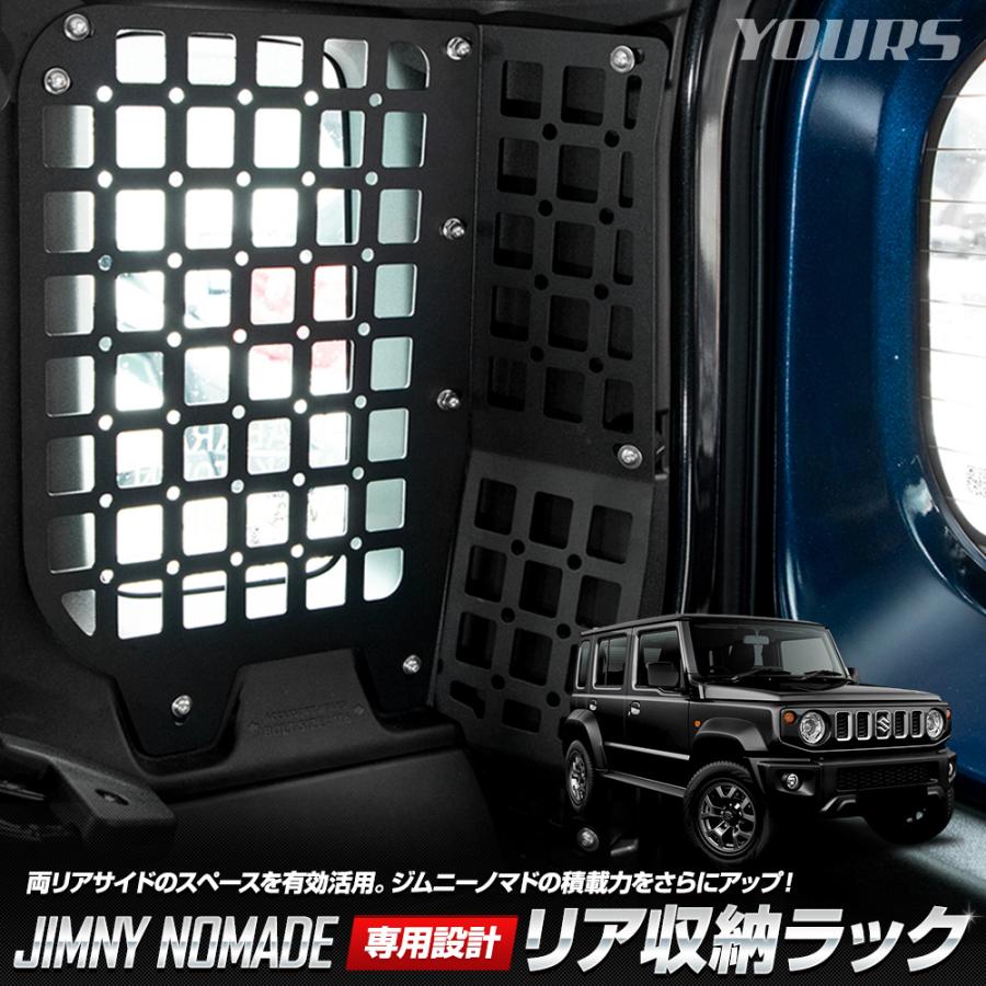 YOURS スズキ ジムニー ノマド 専用 リア収納ラック カスタム 収納 網