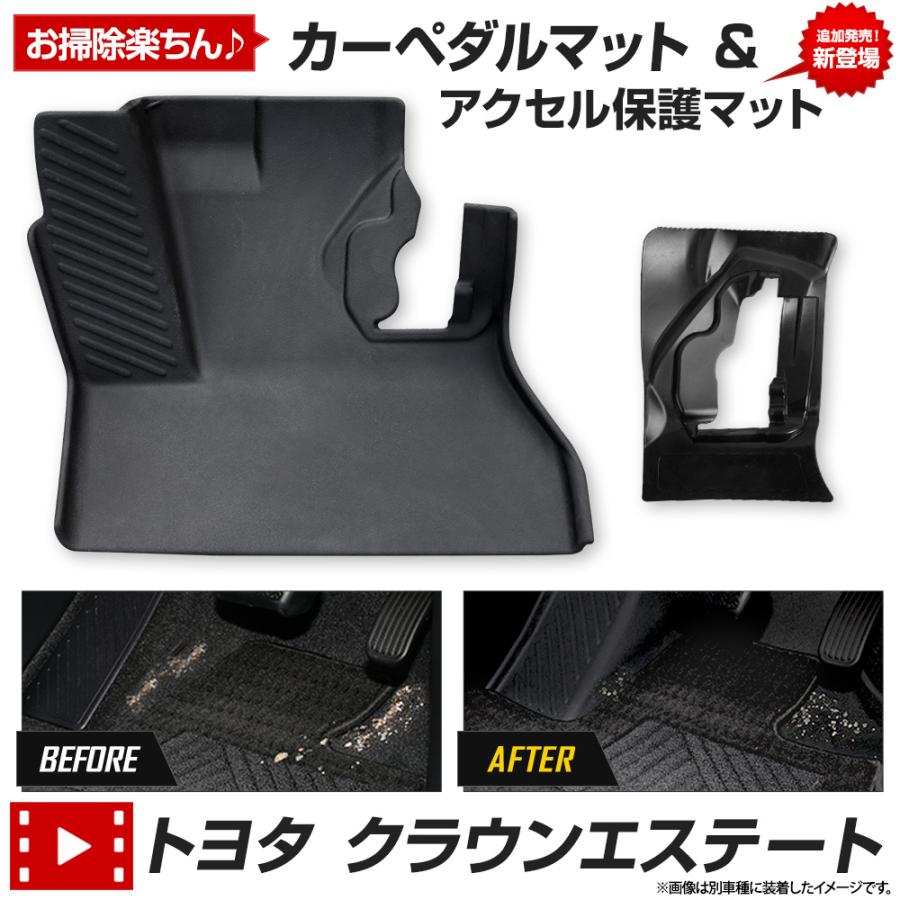 YOURS クラウンエステート 専用 カーペダルマット CROWN ESTATE フロア