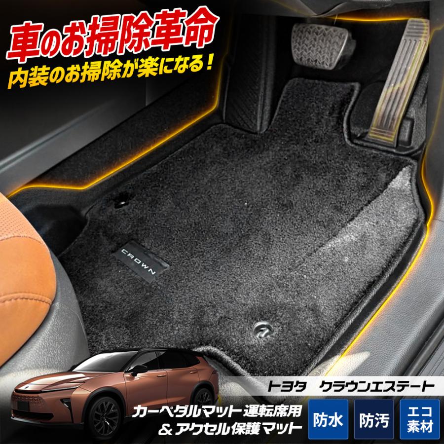 YOURS クラウン エステート 専用 カーペダルマット フルカバータイプ 