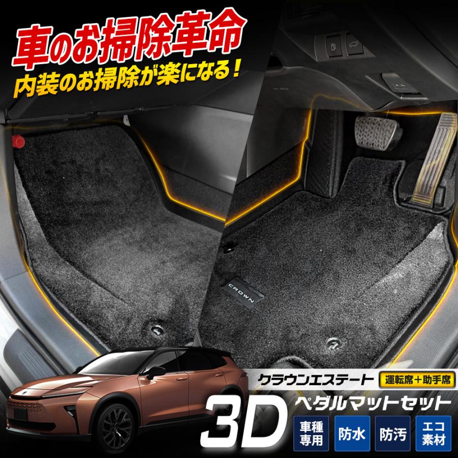 YOURS セット割 クラウン エステート 専用 カーペダルマットセット