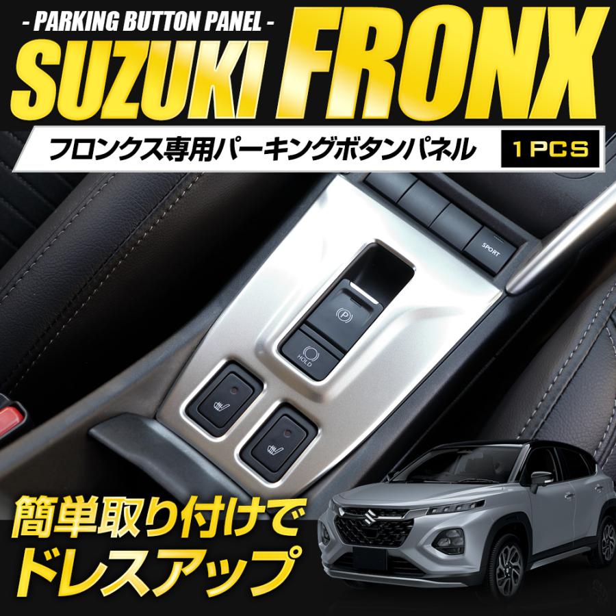 フロンクス 専用 パーキングボタンパネル サテンシルバー／ブラックヘアライン 傷防止 内装 純正タイプ ステンレス FRONX スズキ［2］ | YOURS | 03