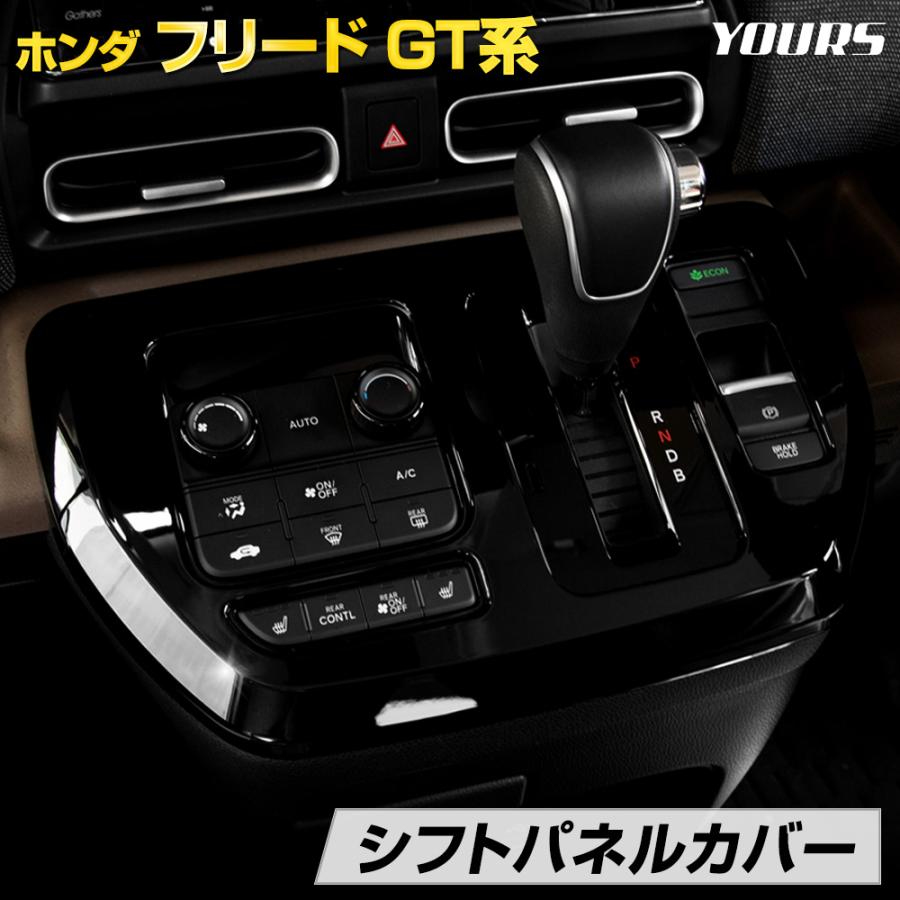 フリード 専用 シフトパネルカバー ピアノブラック FREED GT メッキ ガーニッシュ パーツ ABS樹脂 カバー ホンダ HONDA[2] | YOURS