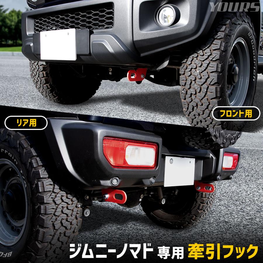 YOURS [予]【セット割】ジムニー ノマド 専用 牽引フック Jimny NOMADE