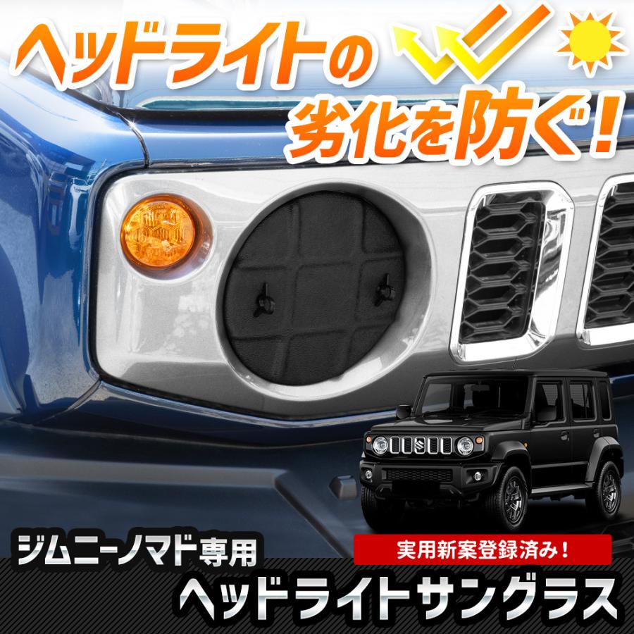 ジムニー、シエラ、ノマド ライトカバー2点セット YOURS ジムニーノマド FC 専用 ヘッドライトサングラス 2枚セット
