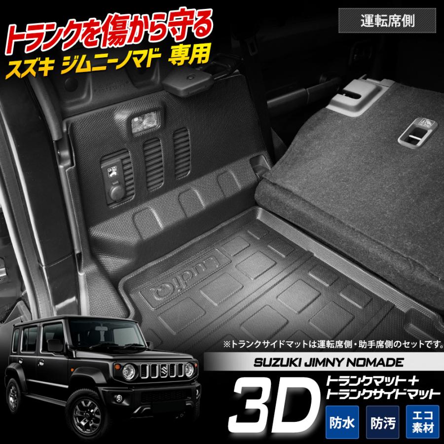 YOURS ジムニーノマド JC74W 専用 3D トランク マット ＋ サイド