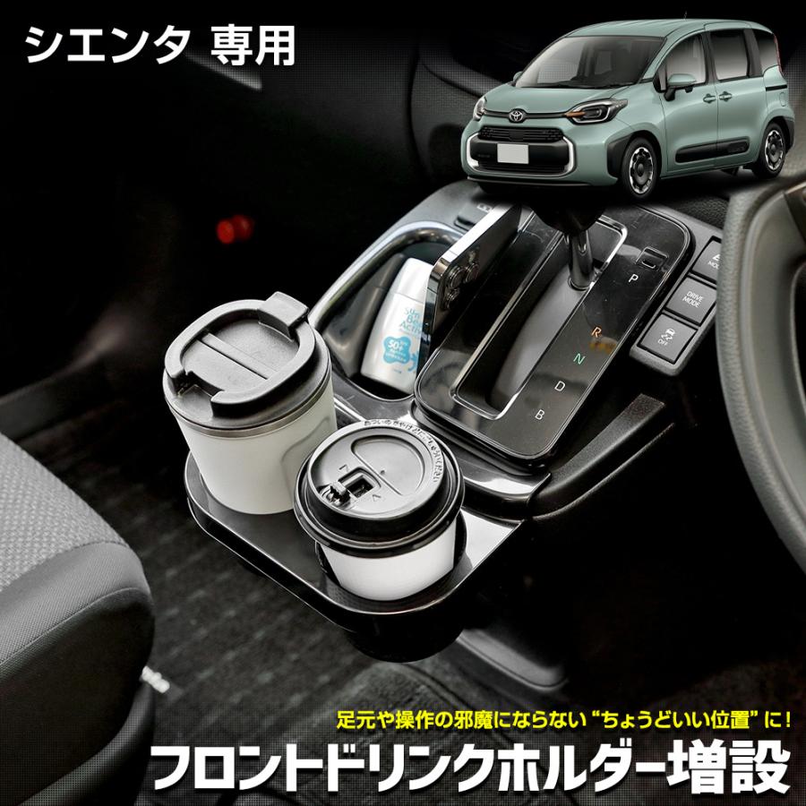 YOURS [予]シエンタ MXP系 専用 フロントドリンクホルダー増設 SIENTA