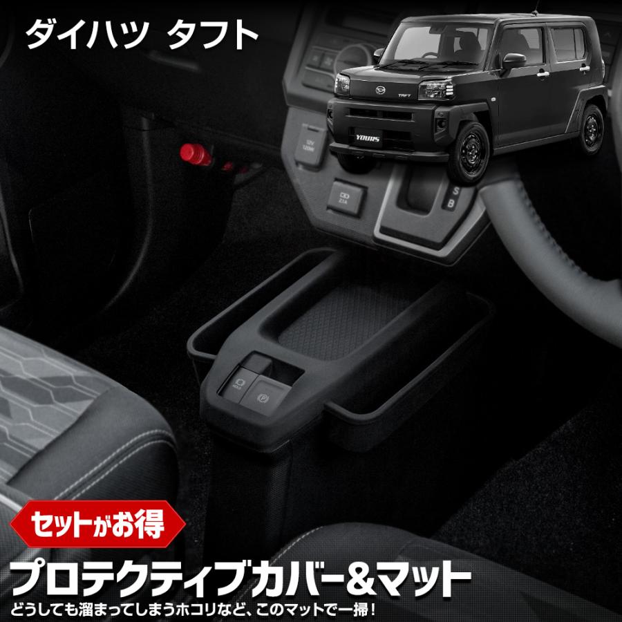 ダイハツタフト専用 荷台キズ防止カバー YOURS タフト 専用 プロテクティブカバー＆マット 保護 傷防止 内装