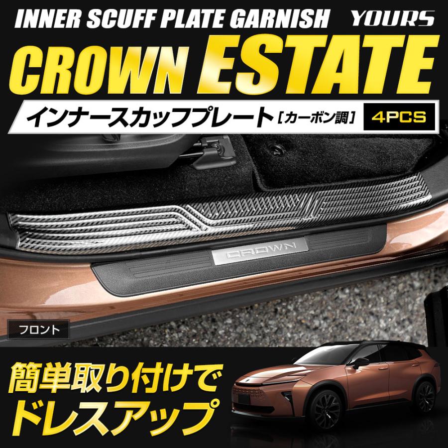 YOURS [予]クラウン エステート 専用 インナー スカッフプレート