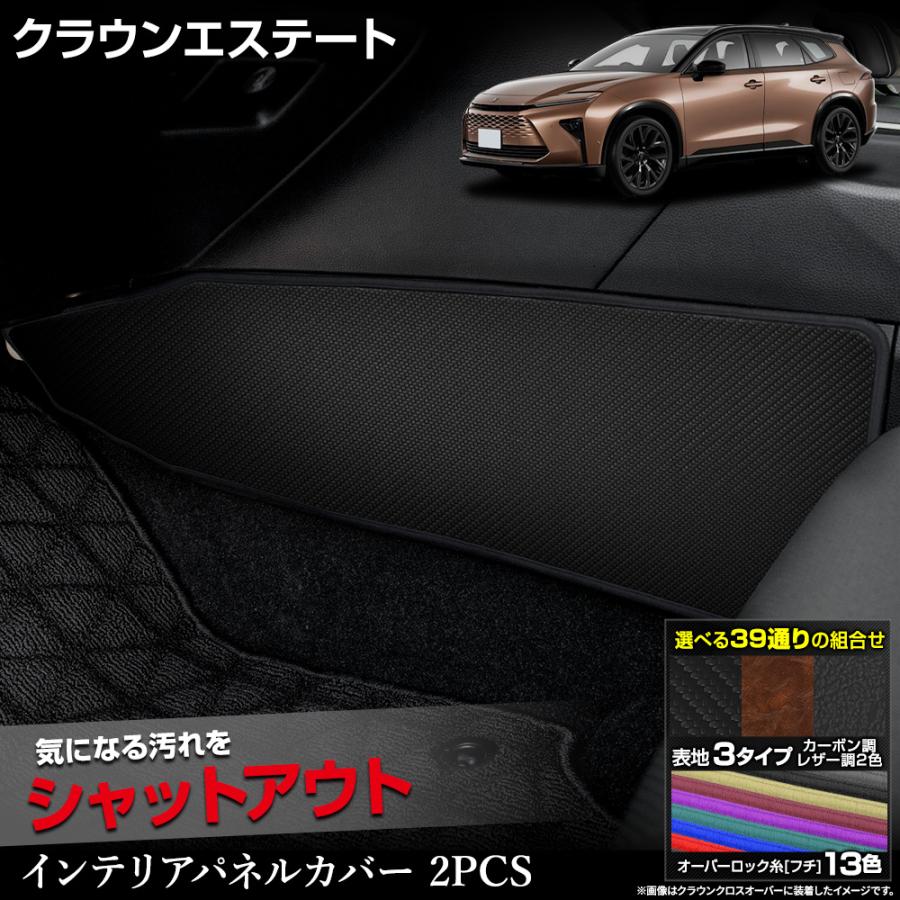 YOURS クラウン エステート 専用 インテリアパネルカバー 2PCS 選べる3