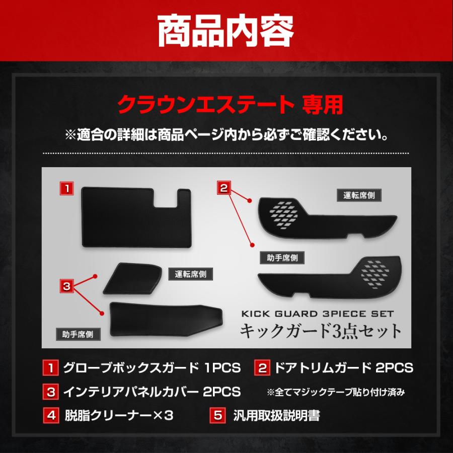 YOURS 【セット割】 クラウン エステート 専用 キックガード 3点