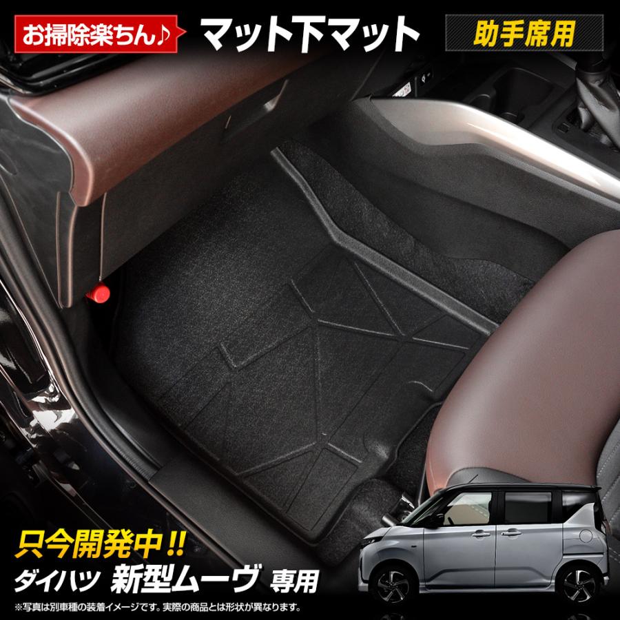 [予約] 新型ムーヴ 専用 3D マット下マット [助手席用] マット MOVE LA850S 860S フロアマット 足元 防汚 ダイハツ ムーブ DAIHATSU [7]A | YOURS