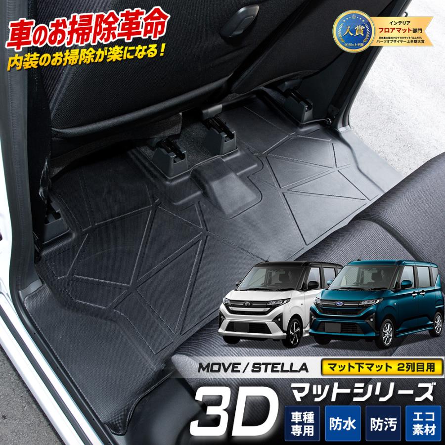 YOURS ムーヴ ステラ 専用 3D マット下マット [2列目] セカンドマット