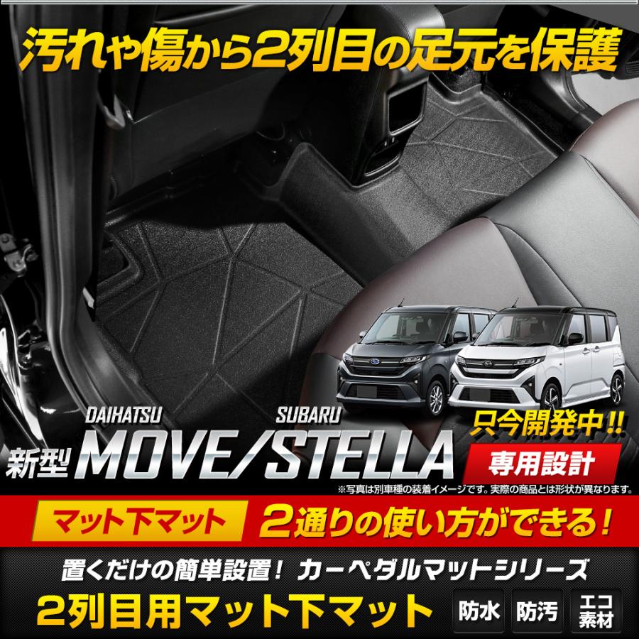 YOURS [予約] 新型ムーヴ ステラ 専用 3D マット下マット [2列目