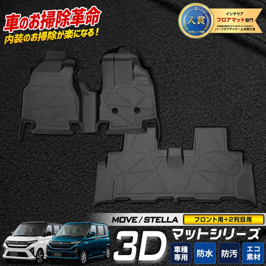 YOURS 爆買 【セット割】新型ムーヴ 専用 3Dマット フロント・リア