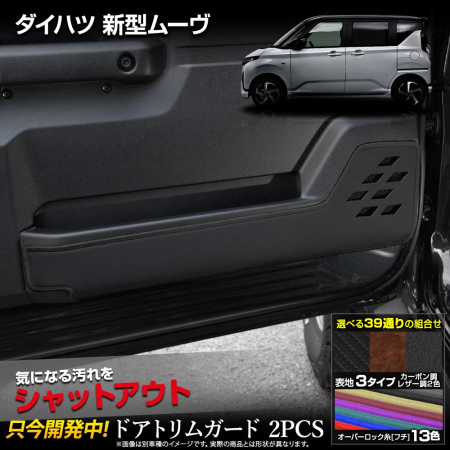 YOURS ムーヴ 専用 ドアトリムガード 2PCS 選べる3タイプ 糸は13色
