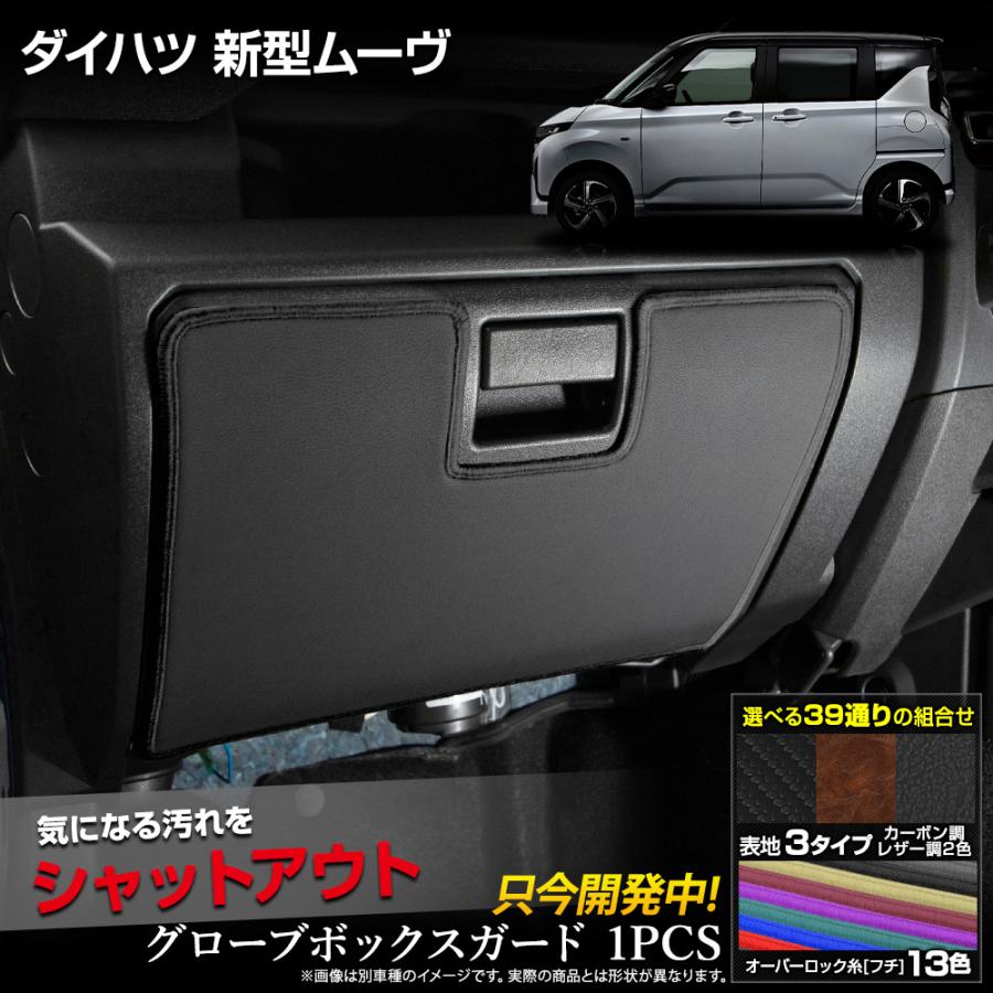YOURS 新型 ムーヴ 専用 グローブボックスガード 1PCS 選べる3タイプ