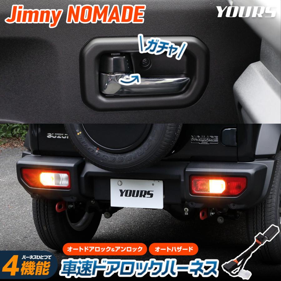 YOURS [予]ジムニー ノマド 車速ドアロック ハーネス 4機能 Jimny