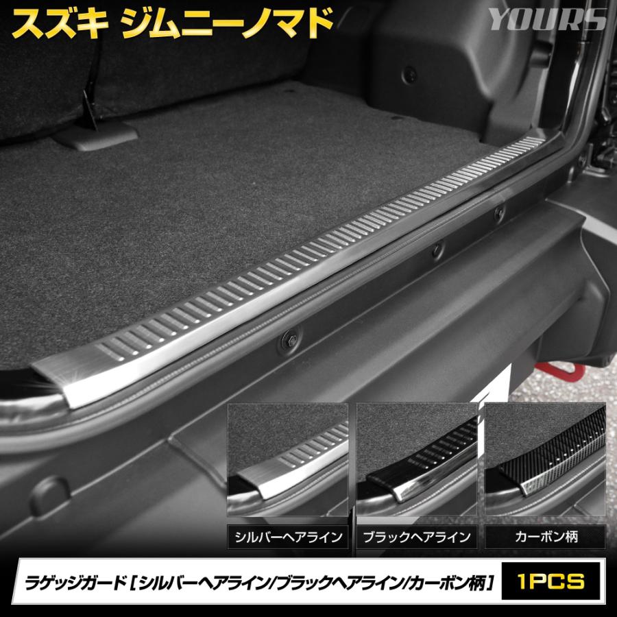 YOURS ジムニーノマド JC74W 専用 ラゲッジガード ガーニッシュ 1PCS