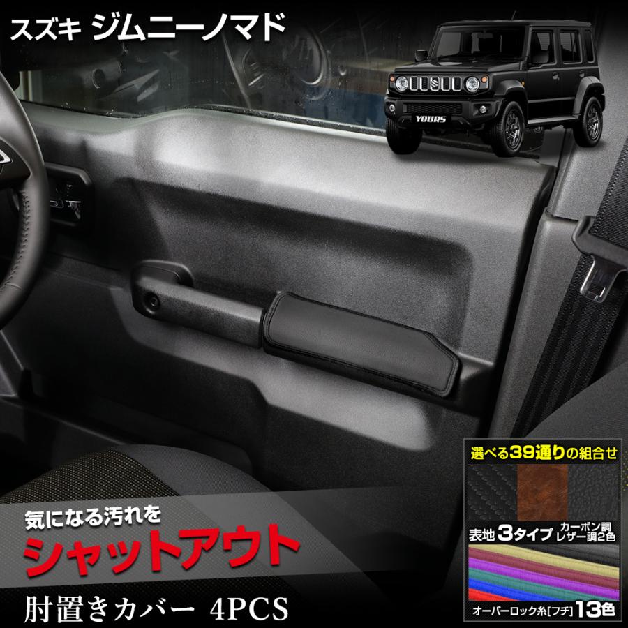 YOURS ジムニー ノマド JC74W 専用 肘置きカバー 4PCS 糸13色 キック