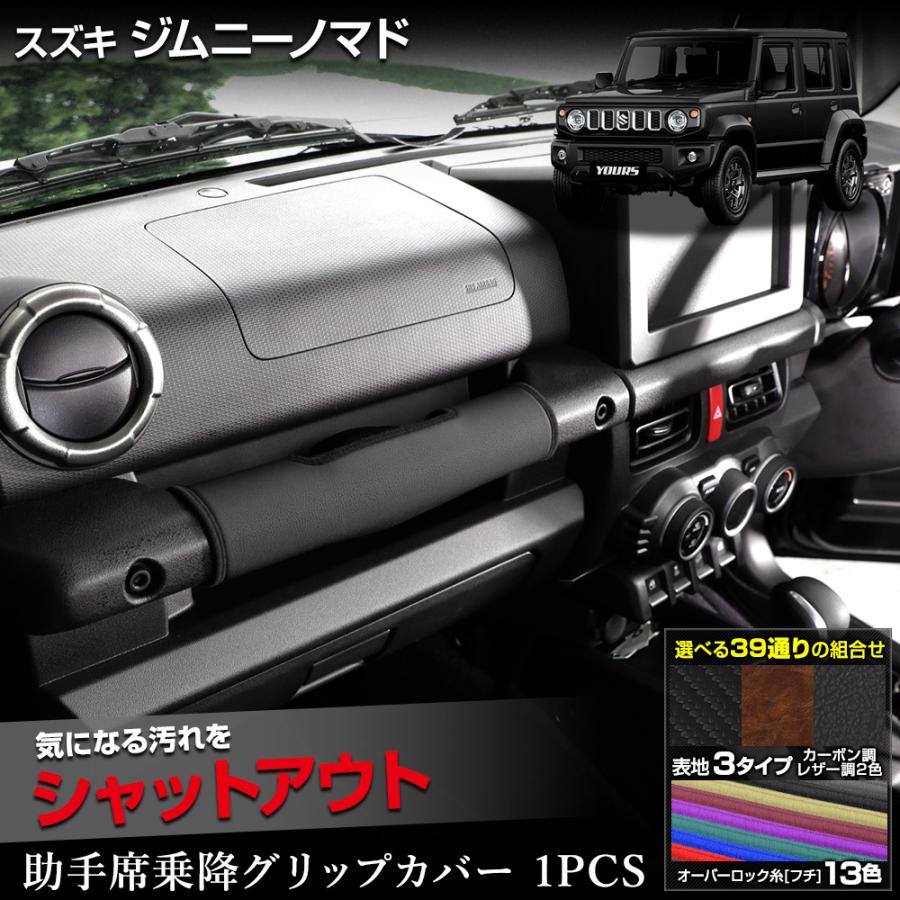ジムニーノマド JB64W/JB74W JC74 専用 アグリップカバー YOURS ジムニー ノマド JC74W 専用 乗降グリップカバー 1PCS 糸13色