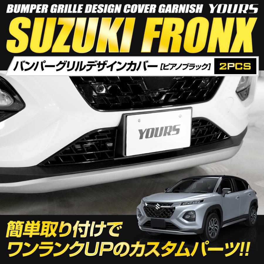 フロンクス 専用 バンパーグリルデザインカバー ガーニッシュ  2PCS ピアノブラック FRONX フロントグリル スズキ SUZUKI [2] | YOURS | 01