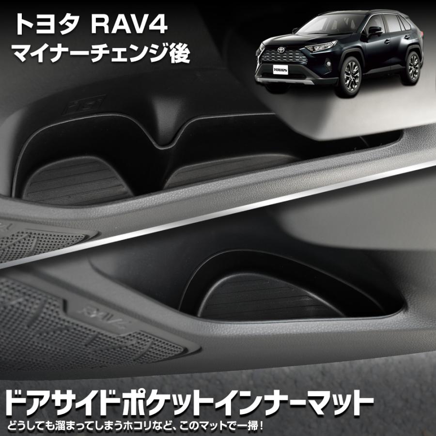 YOURS RAV4 専用 ドアサイドポケットインナーマット 保護 傷防止 内装 