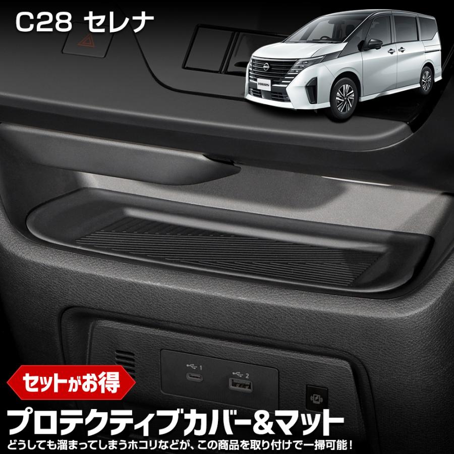 セレナ C28 専用 プロテクティブカバー＆マット SERENA 保護 傷防止 内装 ドアポケット ワイヤレス充電器 NISSAN 日産 [2] | YOURS