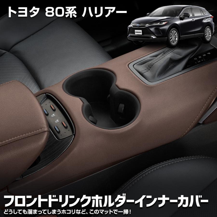 YOURS トヨタ 80系 ハリアー 専用 ドリンクホルダー 保護 傷防止