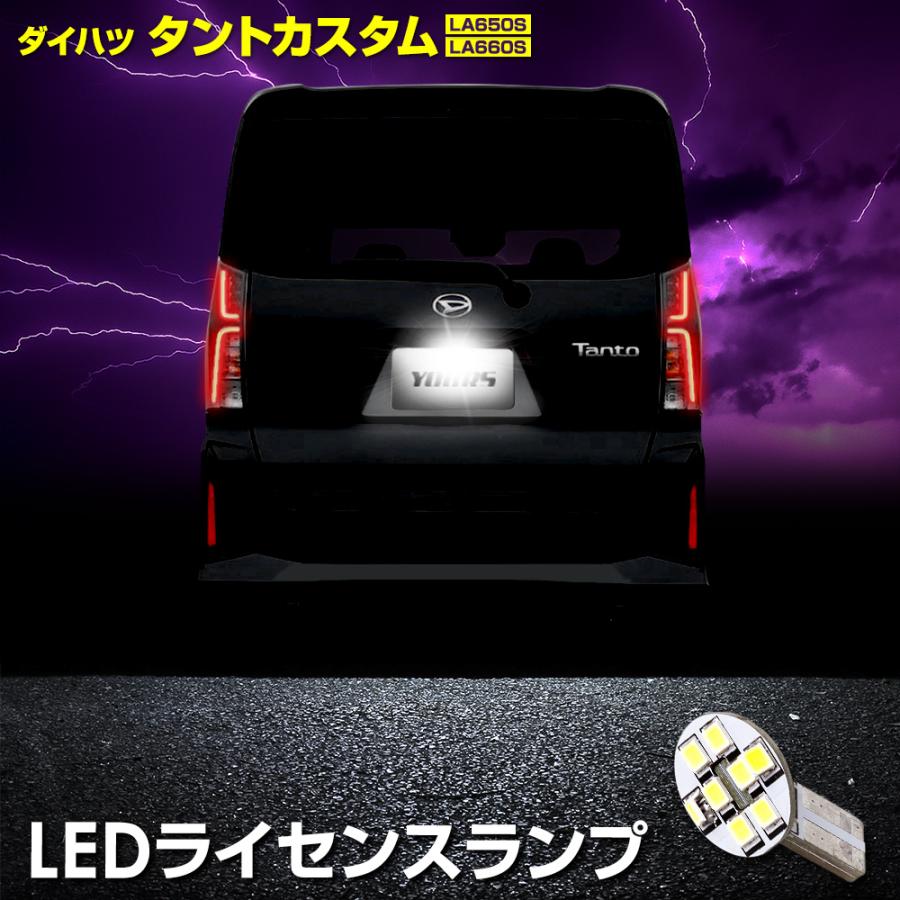 YOURS タント カスタム 車種専用設計 LED ライセンスランプ LA650S