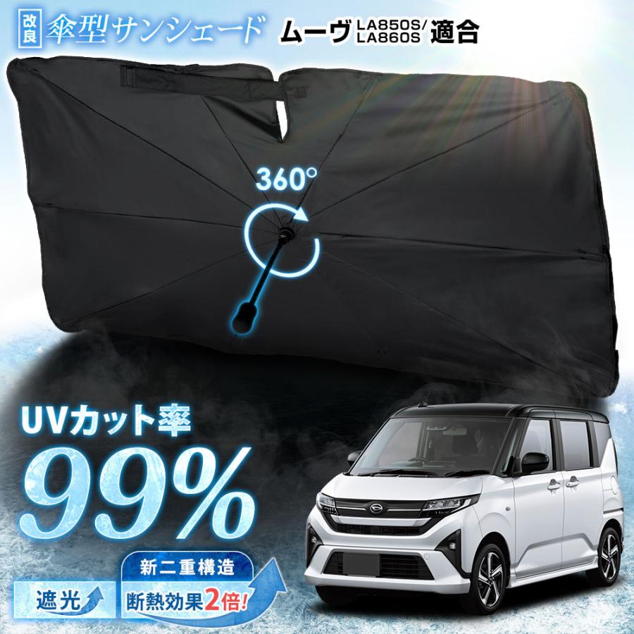 YOURS 爆買 新型 ムーヴ LA850S/LA860S 適合 傘型サンシェード 【改良