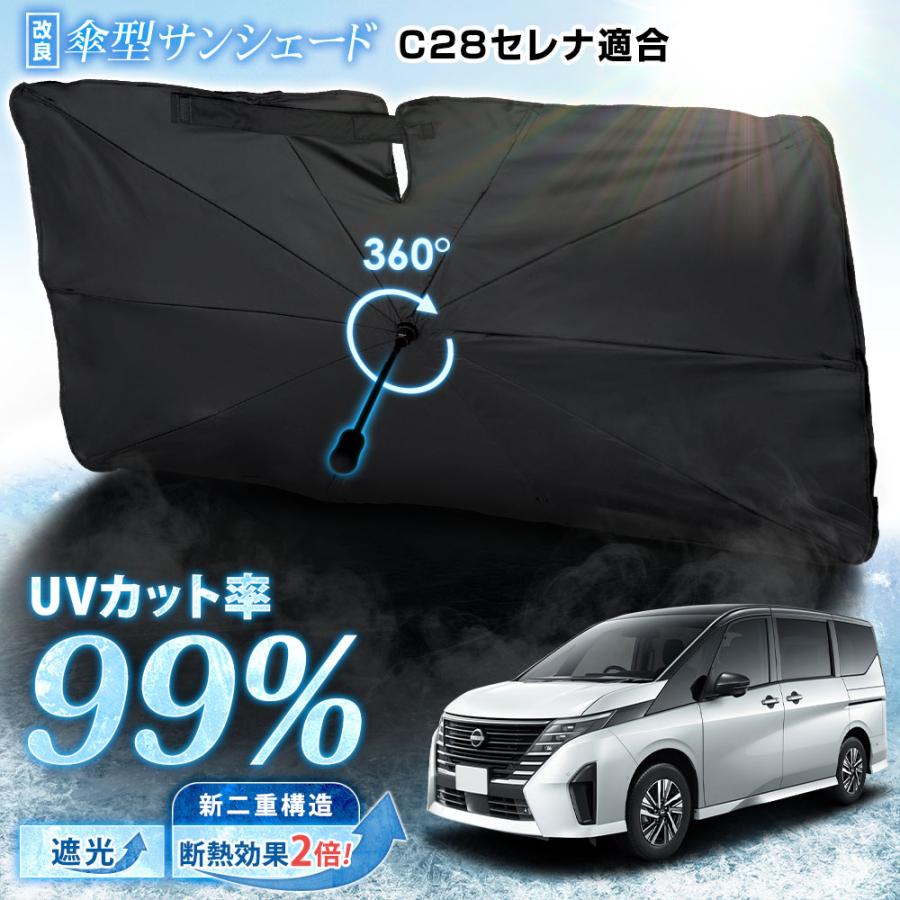 YOURS C28 セレナ 適合 傘型サンシェード 【改良版】LLサイズ フロント