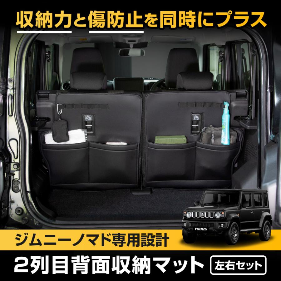 ジムニー ノマド JC74W 専用 2列目背面収納マット 左右セット 傷防止 大容量 シートバックポケット ラゲッジ トランク スズキ SUZUKI [2] | YOURS | 01