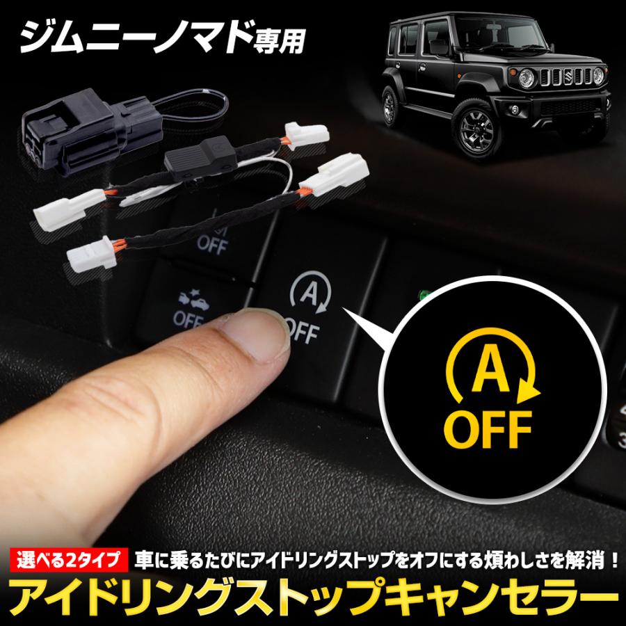 YOURS ジムニーノマド JC74W 専用 アイドリングストップキャンセラー