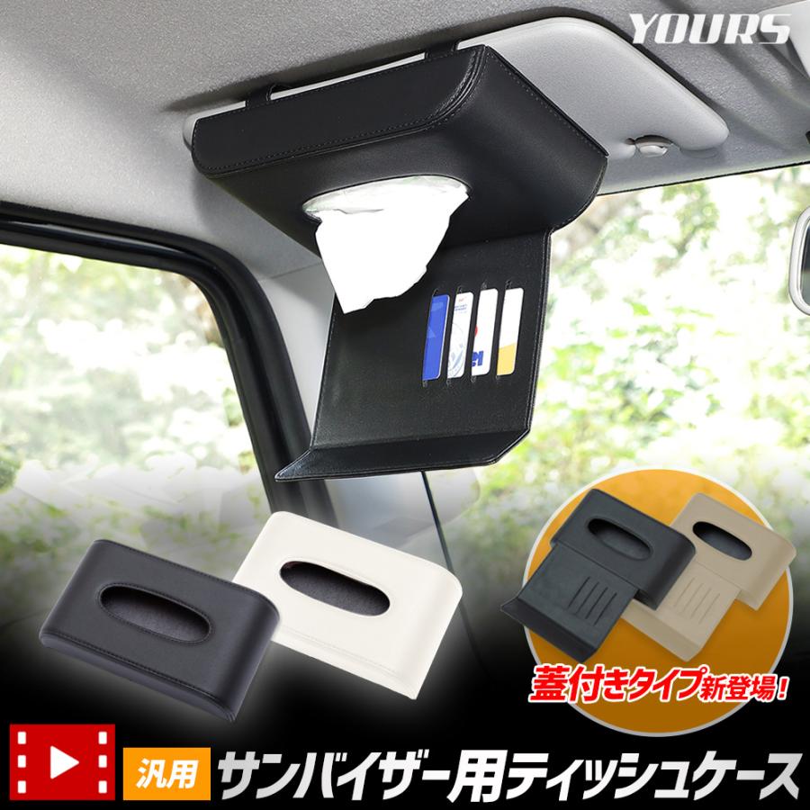 サンバイザー用ティッシュケース 汎用 蓋付も選べる PU レザー 合皮 バイザー 簡単 ティッシュ 収納 高級感 グッズ コンパクト [2]