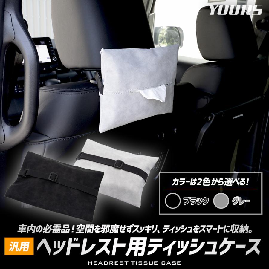 ヘッドレスト用ティッシュケース 汎用 PU レザー 合皮 ヘッドレスト バイザー 簡単 ティッシュ 収納 高級感 コンパクト [2] | YOURS | 03