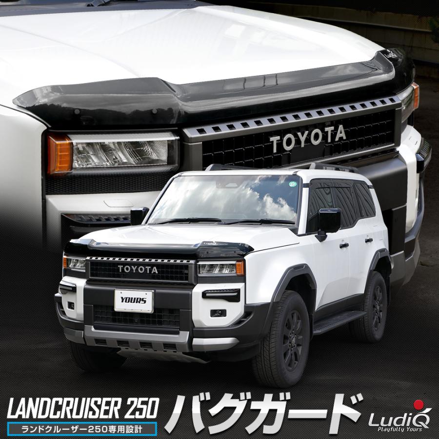 ランクル250 バグガード　新品未使用 ランクル250専用「バグガード」予約販売開始。ランクルオーナー必見
