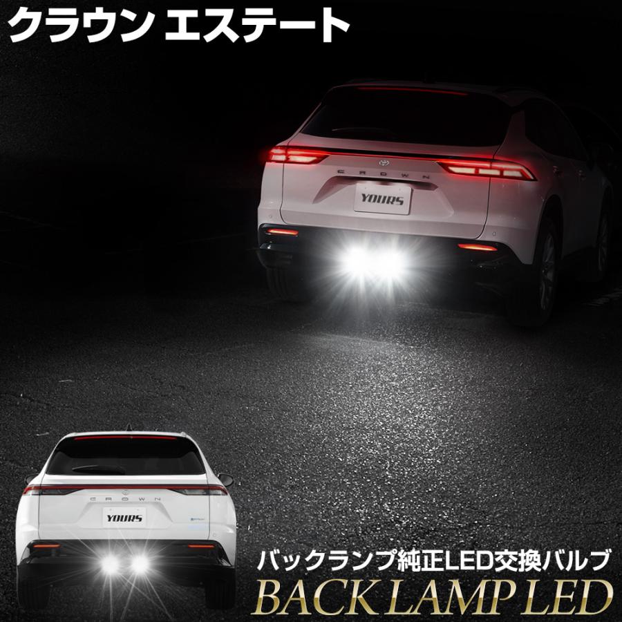 YOURS クラウンエステート 専用 純正 LED バックランプ 交換用バルブ