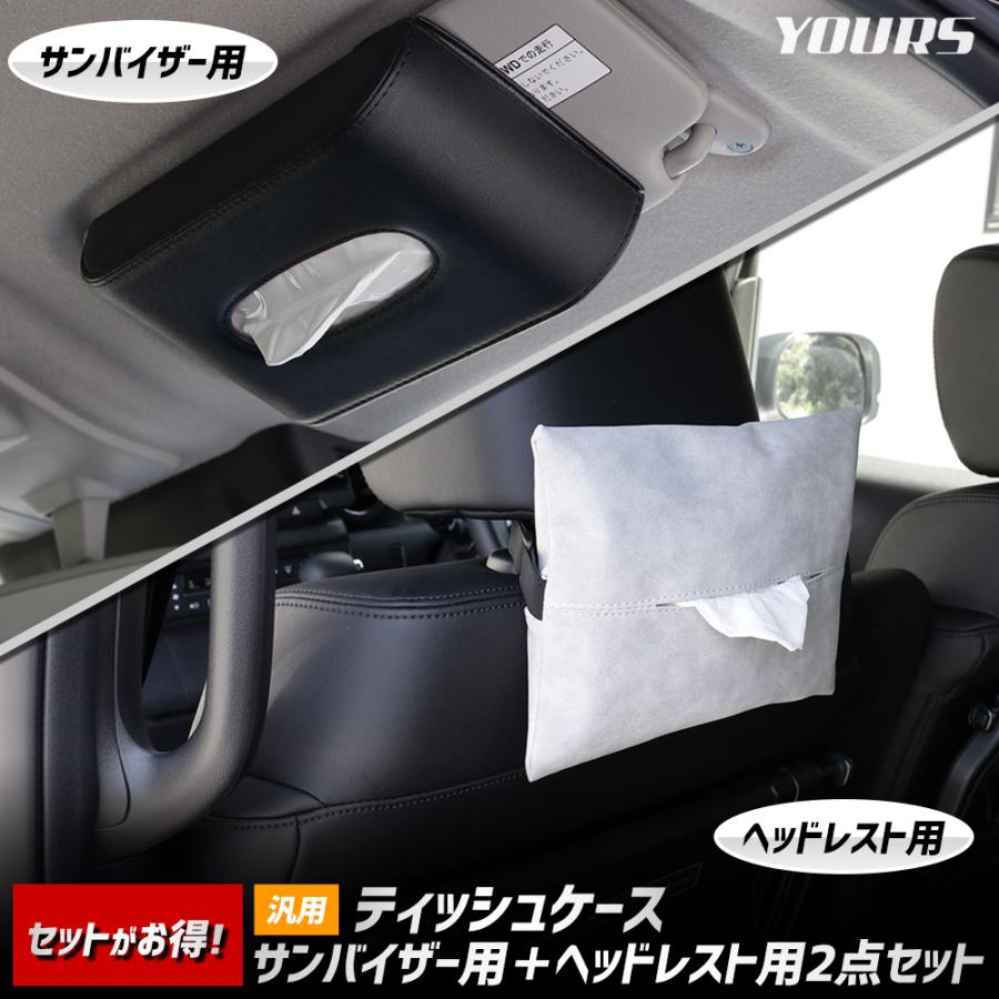 ティッシュケース（サンバイザー用＋ヘッドレスト用）2点セット 汎用 PU レザー 合皮 簡単 ティッシュ 収納 高級感 グッズ [2] | YOURS